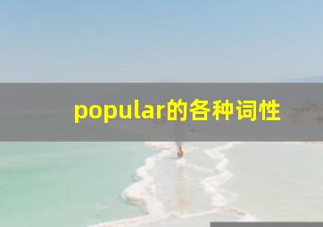 popular的各种词性