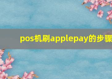 pos机刷applepay的步骤