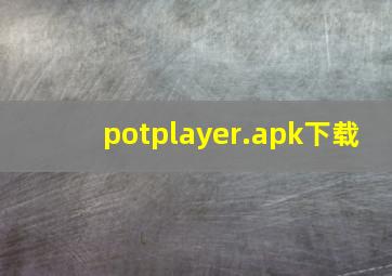 potplayer.apk下载