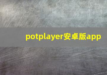 potplayer安卓版app