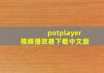 potplayer视频播放器下载中文版