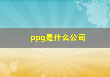 ppg是什么公司