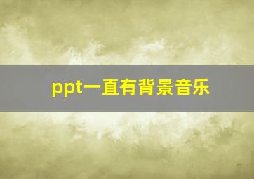 ppt一直有背景音乐