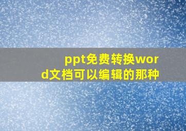 ppt免费转换word文档可以编辑的那种