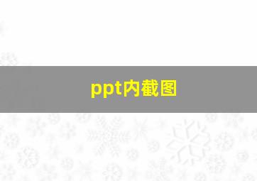 ppt内截图