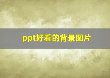 ppt好看的背景图片