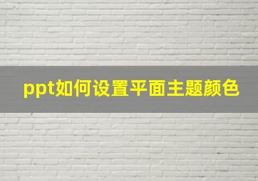 ppt如何设置平面主题颜色