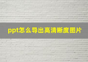 ppt怎么导出高清晰度图片