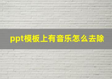 ppt模板上有音乐怎么去除