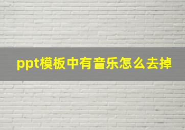 ppt模板中有音乐怎么去掉