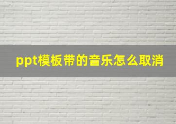 ppt模板带的音乐怎么取消