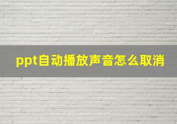 ppt自动播放声音怎么取消