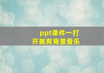 ppt课件一打开就有背景音乐