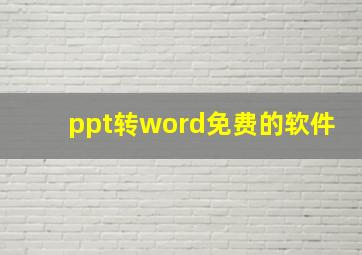 ppt转word免费的软件