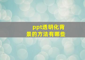 ppt透明化背景的方法有哪些