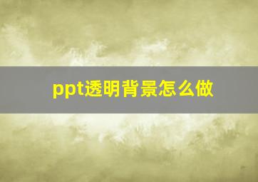 ppt透明背景怎么做