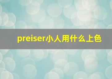 preiser小人用什么上色