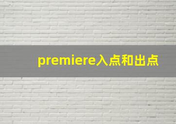 premiere入点和出点