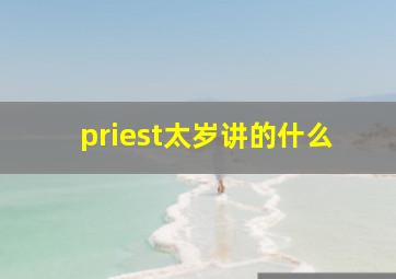 priest太岁讲的什么