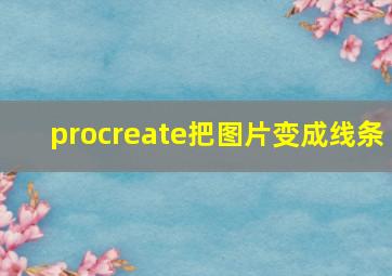 procreate把图片变成线条