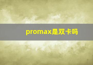 promax是双卡吗