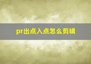 pr出点入点怎么剪辑