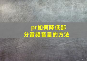 pr如何降低部分音频音量的方法