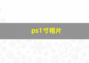 ps1寸相片