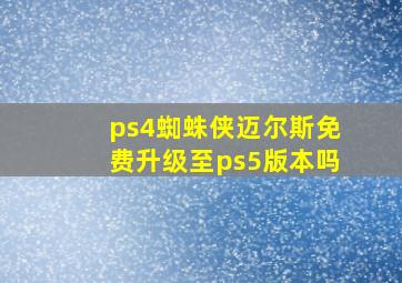 ps4蜘蛛侠迈尔斯免费升级至ps5版本吗