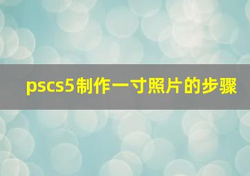 pscs5制作一寸照片的步骤