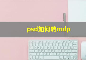 psd如何转mdp