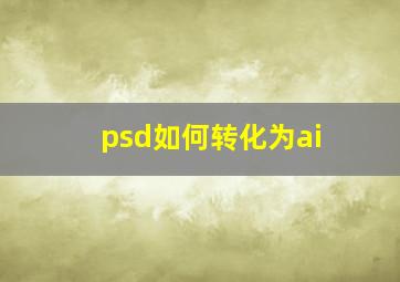 psd如何转化为ai