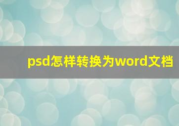 psd怎样转换为word文档