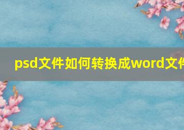 psd文件如何转换成word文件