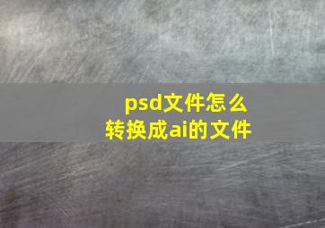 psd文件怎么转换成ai的文件