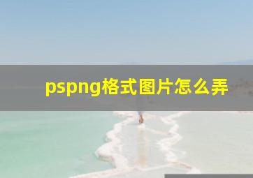 pspng格式图片怎么弄