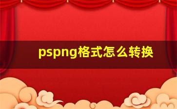 pspng格式怎么转换