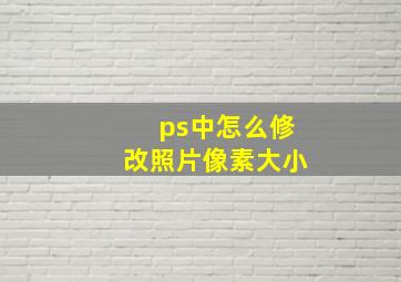 ps中怎么修改照片像素大小