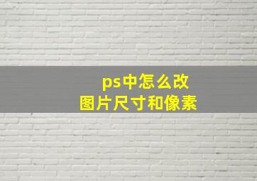 ps中怎么改图片尺寸和像素