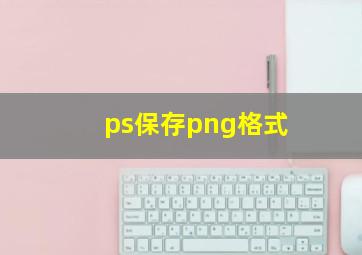 ps保存png格式