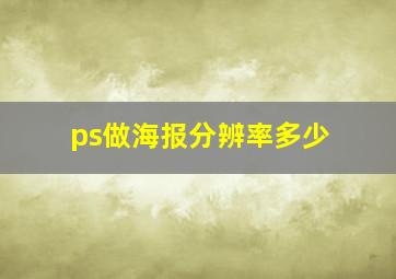 ps做海报分辨率多少