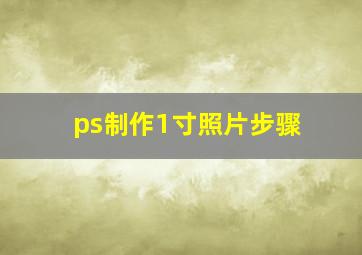 ps制作1寸照片步骤