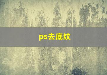 ps去底纹