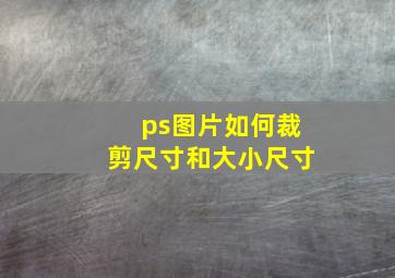 ps图片如何裁剪尺寸和大小尺寸