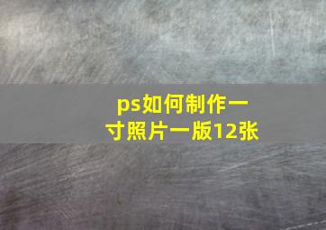 ps如何制作一寸照片一版12张