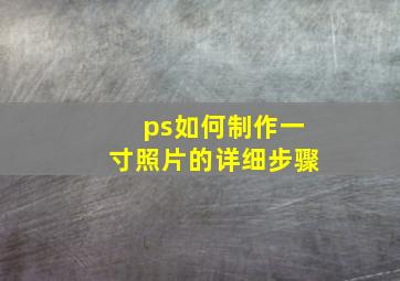 ps如何制作一寸照片的详细步骤