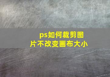 ps如何裁剪图片不改变画布大小