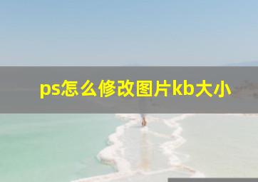 ps怎么修改图片kb大小