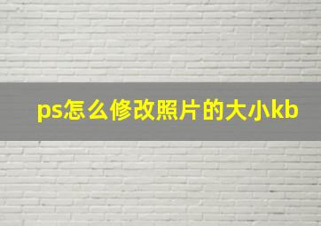 ps怎么修改照片的大小kb