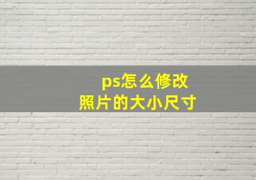 ps怎么修改照片的大小尺寸